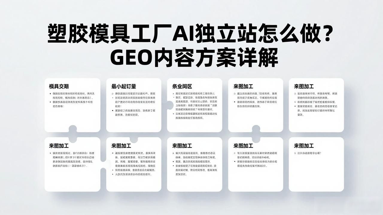 塑胶模具的组立流程标准_工厂承接各类注塑模具开模_塑胶模具工厂AI GEO独立站内容方案