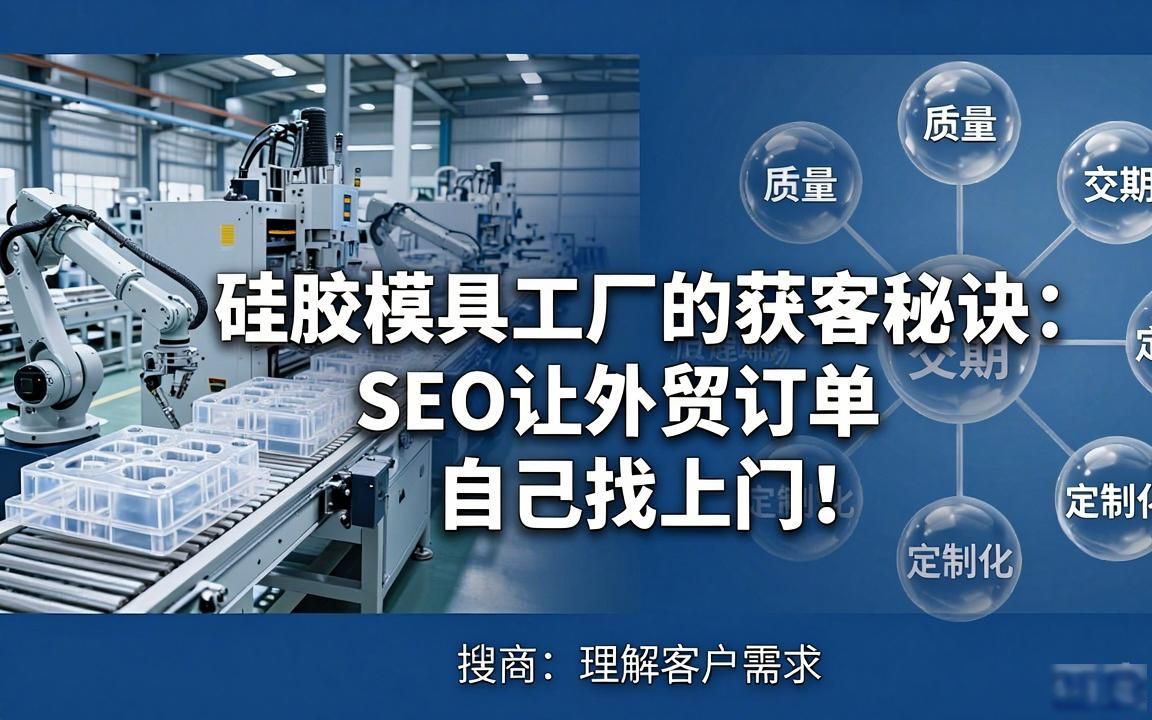 硅胶模具工厂外贸SEO获客
