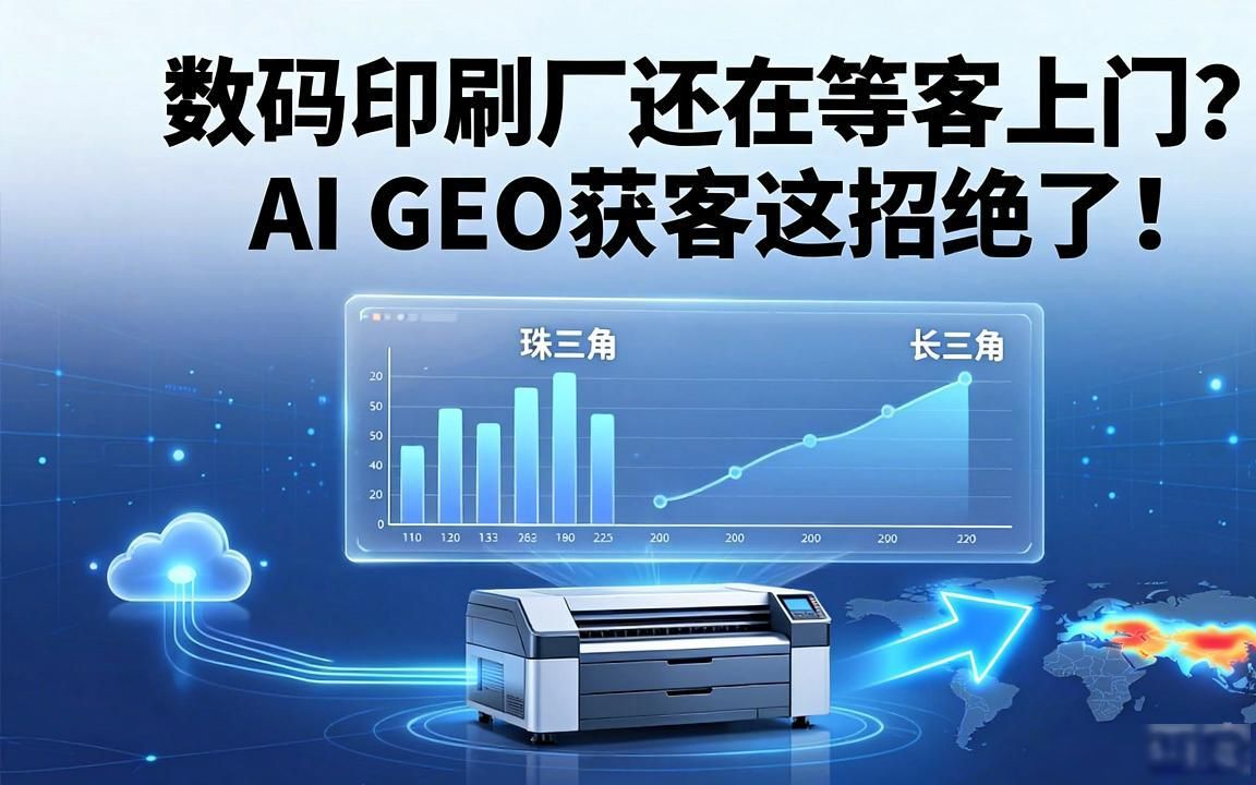 数码印刷设备工厂怎么做AI GEO获客