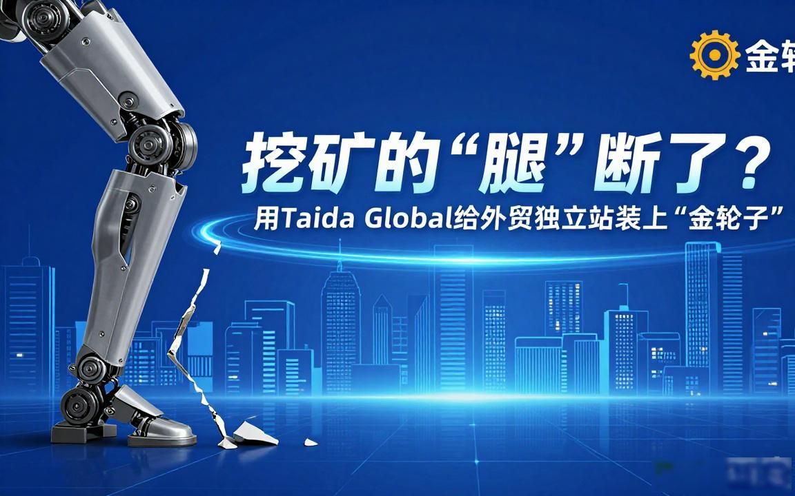 矿用运输设备外贸独立站建设