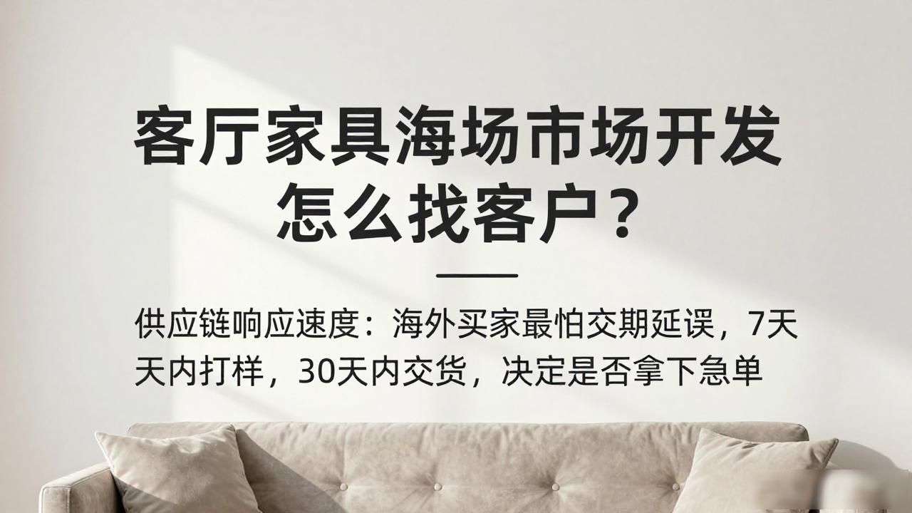 海外家具采购商_海外海家具市场_客厅家具海外市场开发