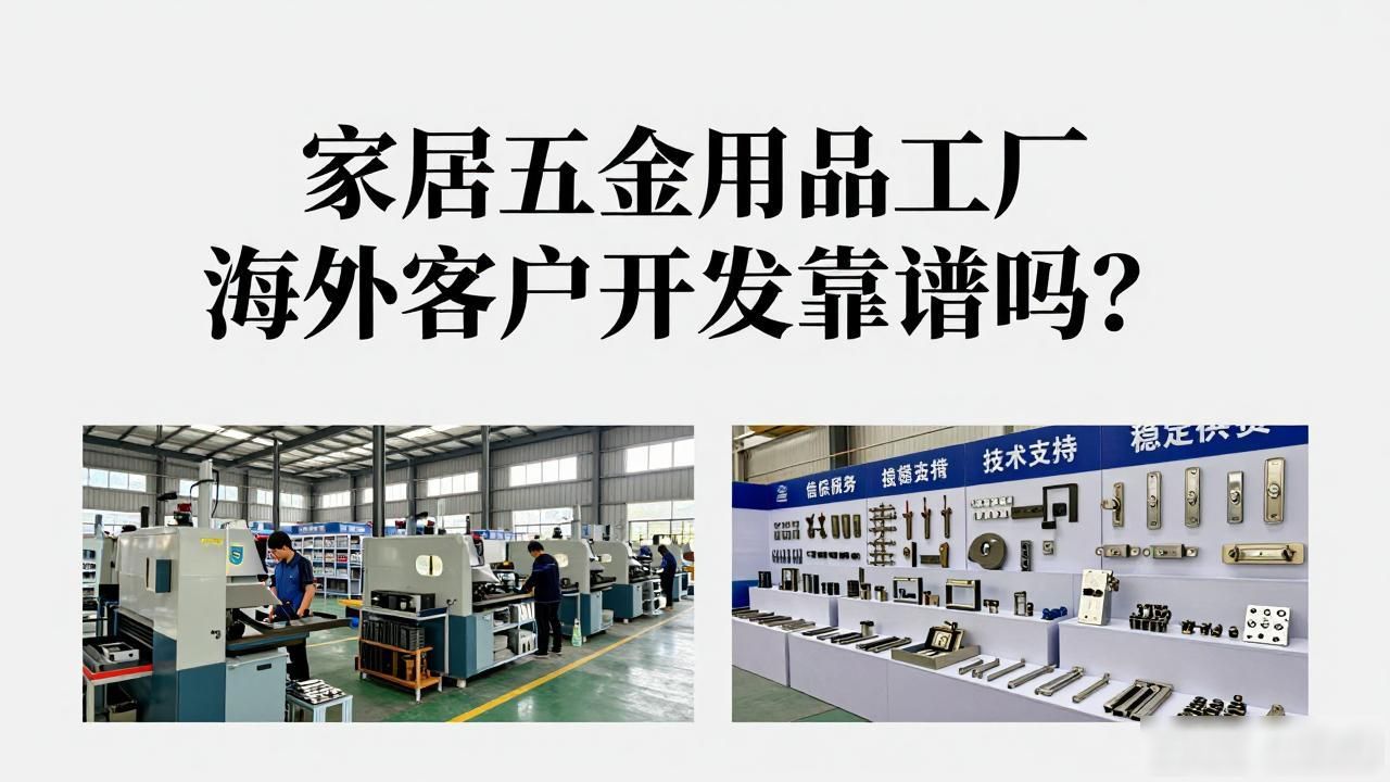 家具五金配件外贸好做吗_家居五金用品工厂海外客户开发_家居用品外贸公司