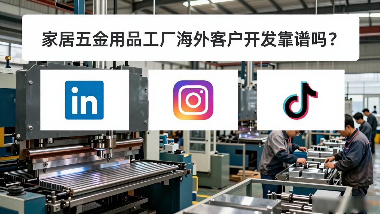 家具五金配件外贸好做吗_家居五金用品工厂海外客户开发_家居用品外贸公司