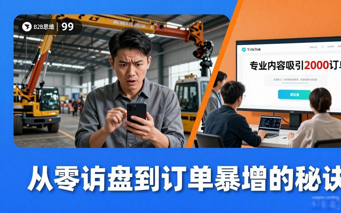 起重设备工厂TikTok海外短视频获客代运营