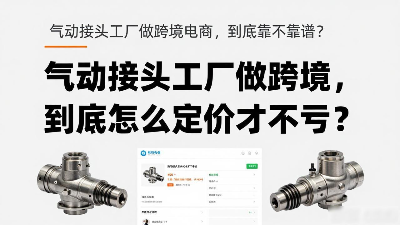 做气动接头设备机器_气动接头工厂跨境电商怎么做_关于做跨境电商的书籍