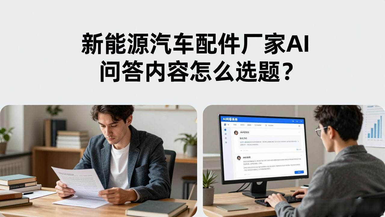 汽车配件专业厂和配套厂区别_配件配套厂_汽配行业新能源汽车配件厂家AI问答内容选题