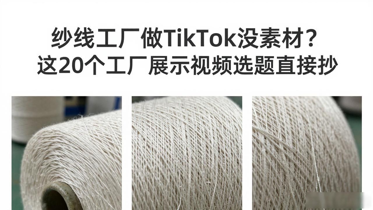 女人展示德国家装视频视频_房车视频展示视频_纱线工厂TikTok工厂展示视频选题