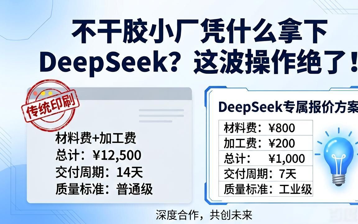 不干胶印刷厂如何被DeepSeek引用为供应商答案