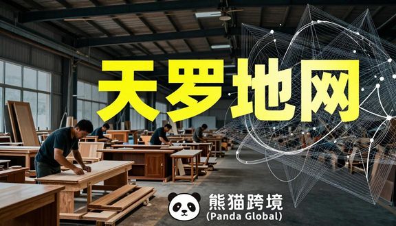 熊猫跨境平台