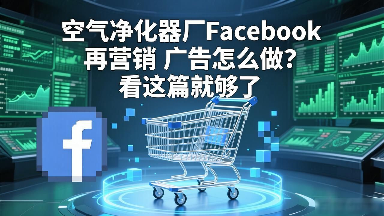 净化器的广告_空气净化器厂Facebook再营销广告怎么做_工厂空气净化器