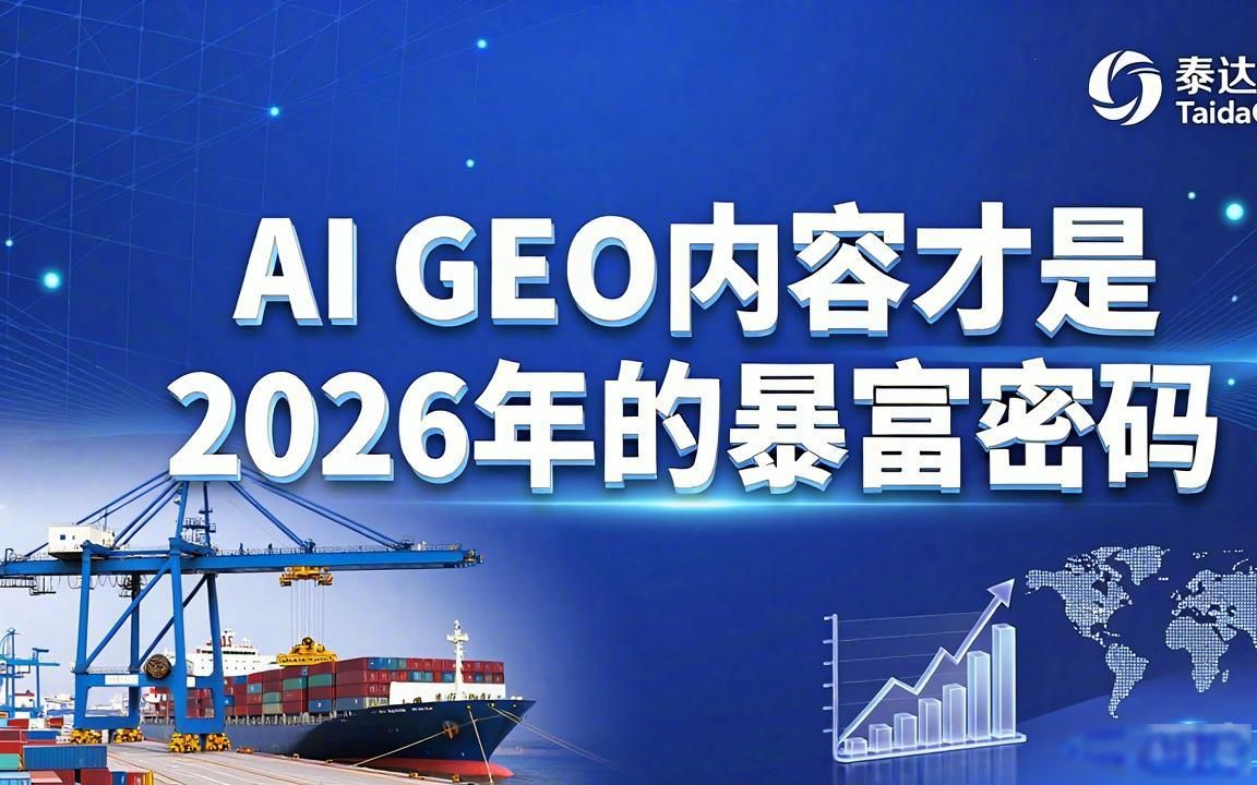 港口机械出口厂家AI GEO内容怎么做