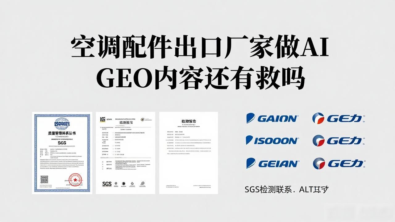 空调出口国家_空调出口机是真的吗_空调配件出口厂家AI GEO内容怎么做