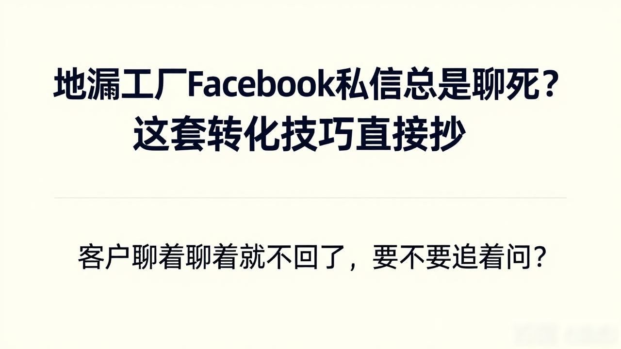 地漏工厂Facebook私信询盘转化技巧_地漏工厂Facebook私信询盘转化技巧_地漏工厂Facebook私信询盘转化技巧