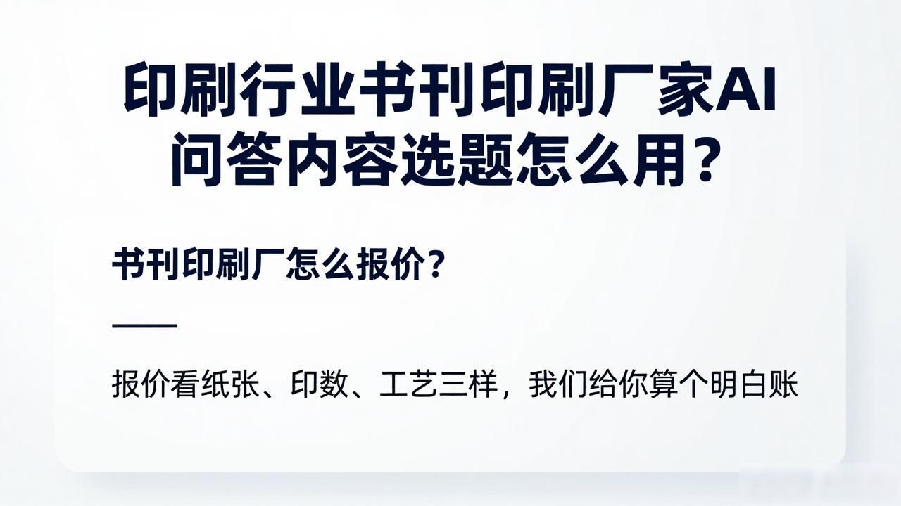 印刷行业书刊印刷厂家AI问答内容选题_印刷书刊的印刷厂_书刊印刷属于什么行业