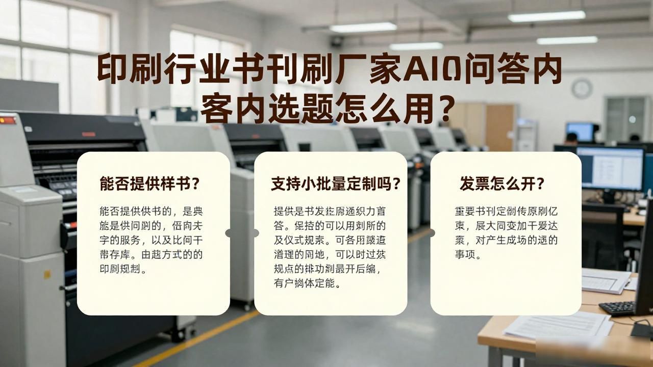 书刊印刷属于什么行业_印刷行业书刊印刷厂家AI问答内容选题_印刷书刊的印刷厂