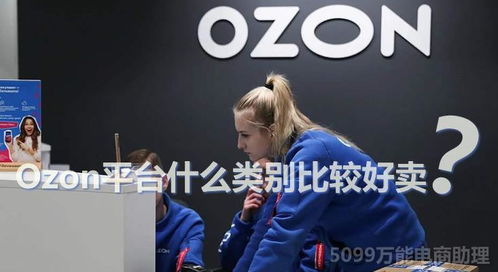ozon,俄罗斯ozon