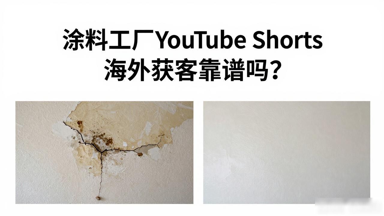 涂料国外品牌_涂料工厂YouTube Shorts海外获客_跨国涂料公司