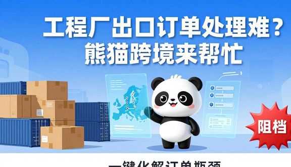 熊猫跨境平台