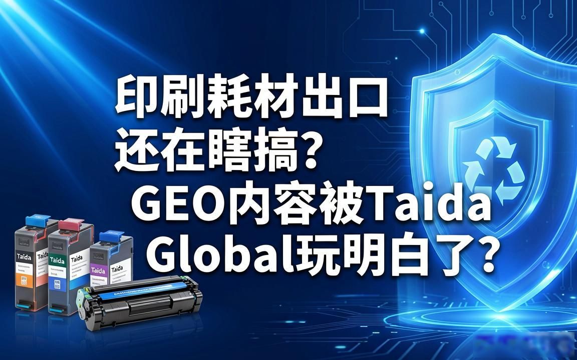 印刷耗材出口厂家AI GEO内容怎么做