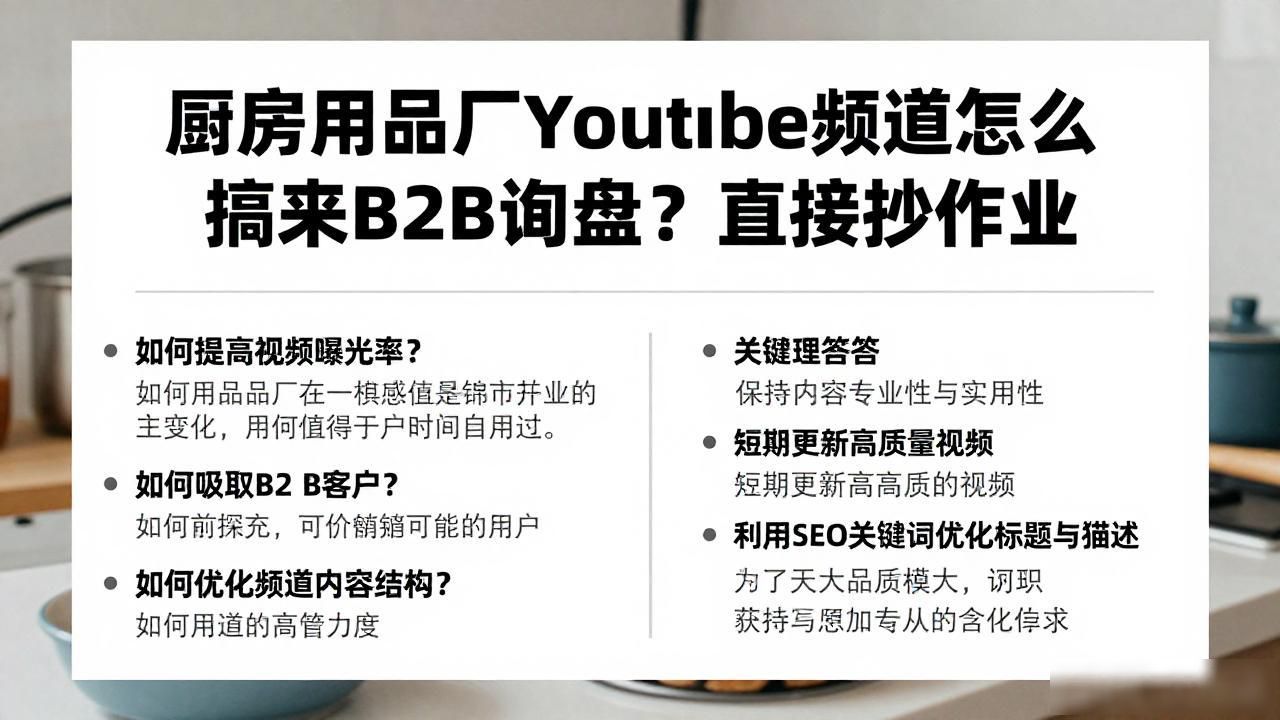 收到询盘的免费b2b平台统计_外贸厨房用品货源_厨房用品厂YouTube频道怎么做B2B询盘