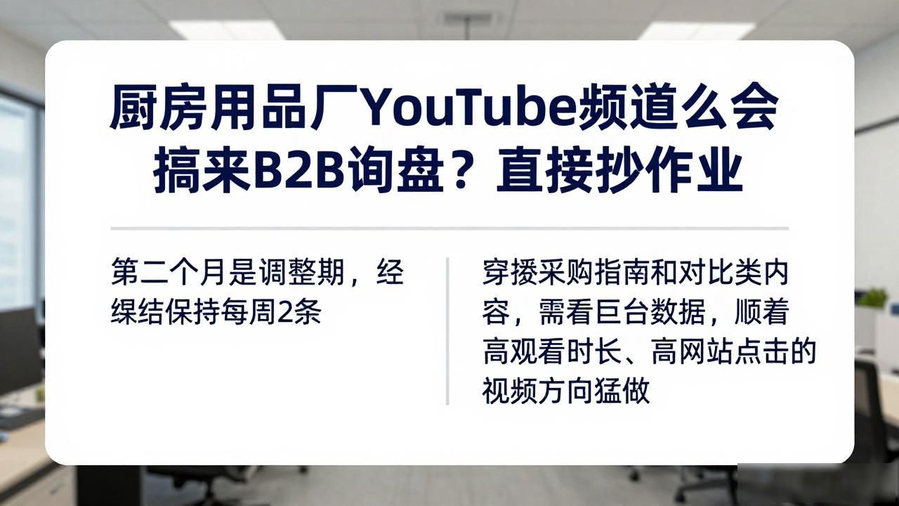 厨房用品厂YouTube频道怎么做B2B询盘_收到询盘的免费b2b平台统计_外贸厨房用品货源
