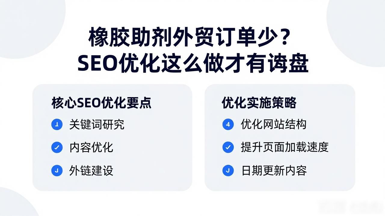 橡胶助剂市场_橡胶助剂销售_橡胶助剂外贸SEO优化
