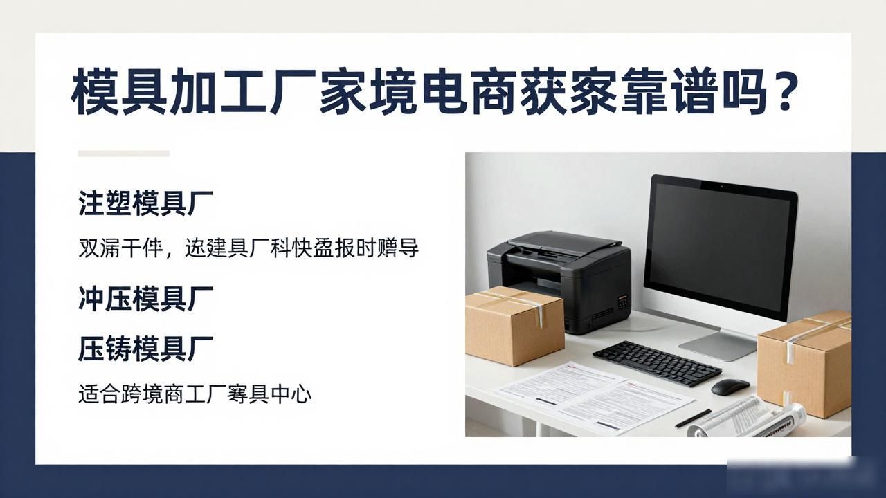 模具加工厂家跨境电商获客_模具外贸网站_跨境加工区