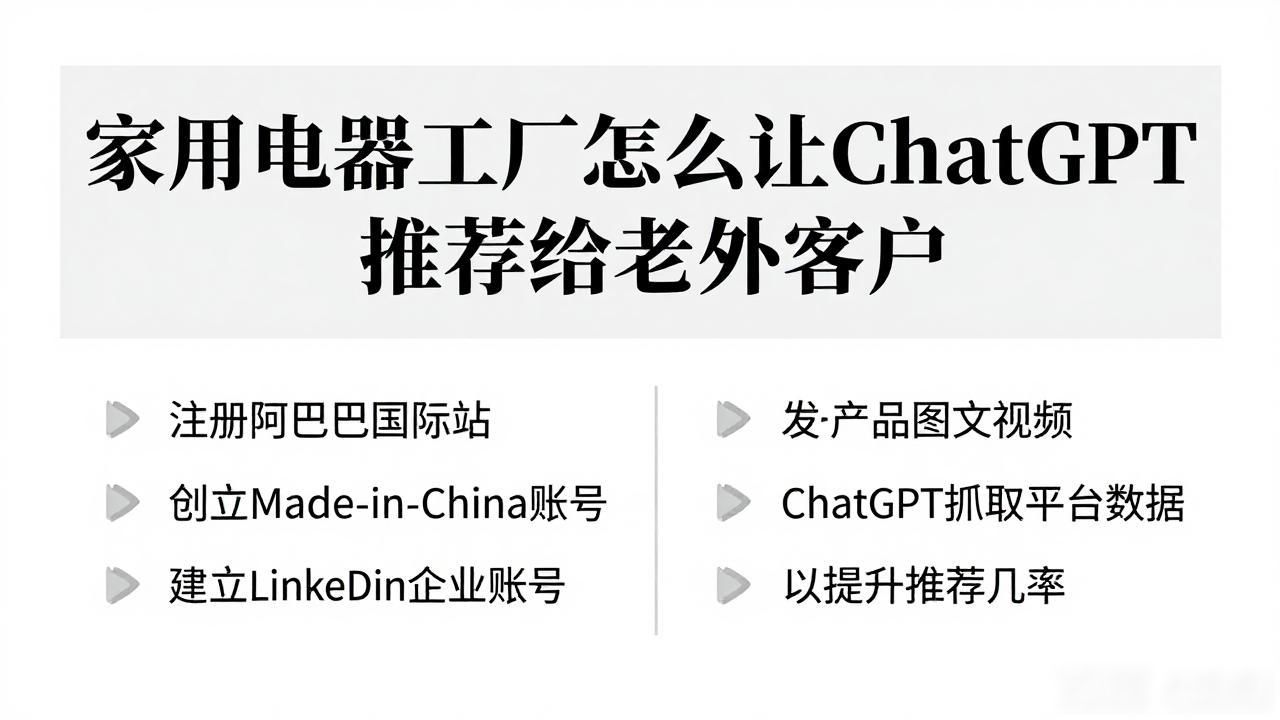 家用电器工厂如何被ChatGPT推荐给海外客户_家电海外布局的公司_家电海外市场怎么样