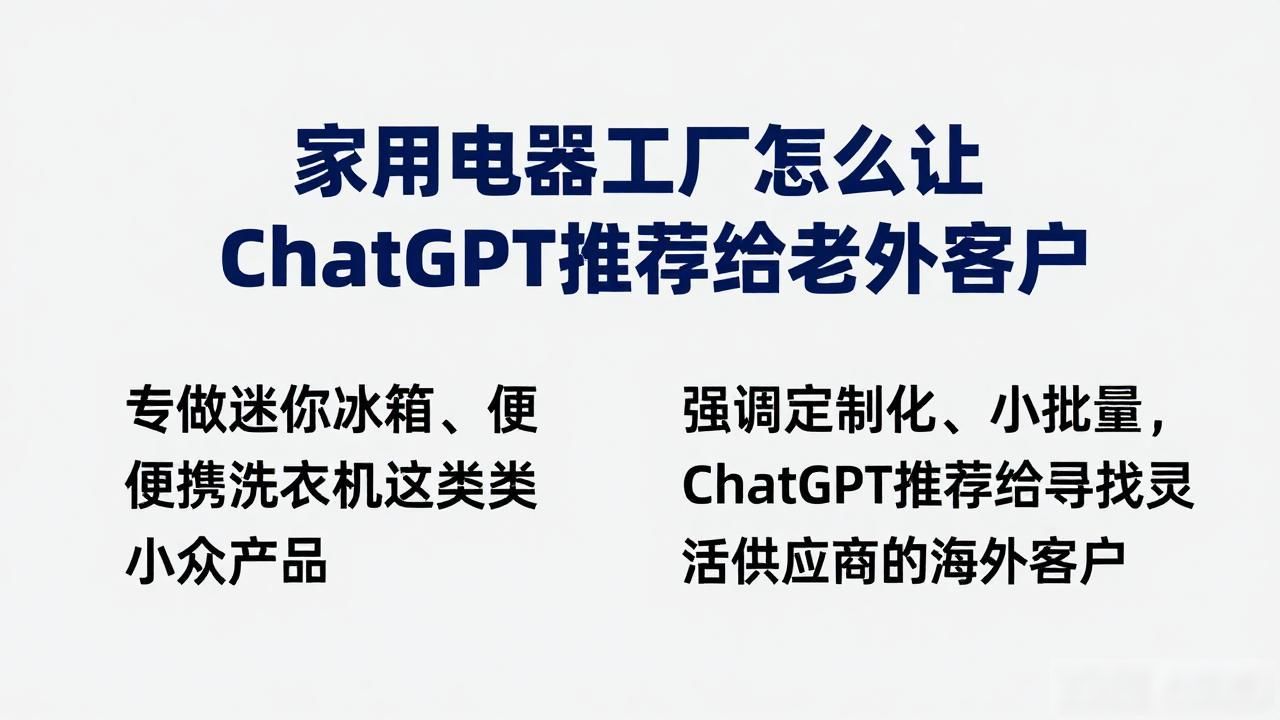 家用电器工厂如何被ChatGPT推荐给海外客户_家电海外市场怎么样_家电海外布局的公司