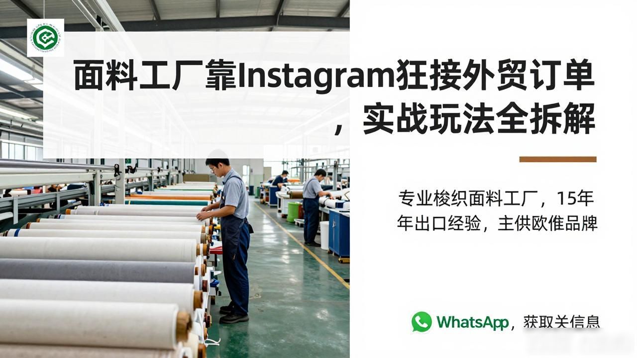 面料工厂Instagram怎么开发海外客户_国外面料再造的现状_面料外贸平台