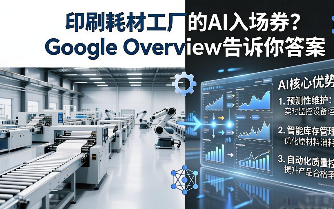 印刷耗材工厂如何进入Google AI Overview答案