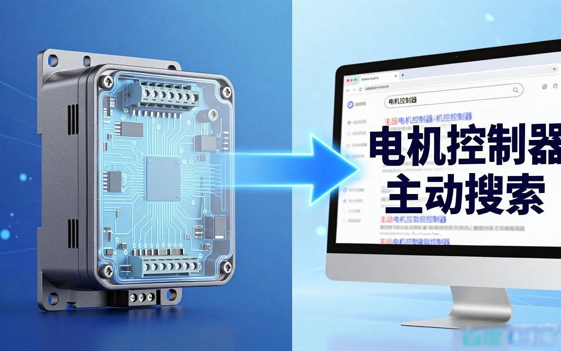 电机控制器工厂外贸SEO获客
