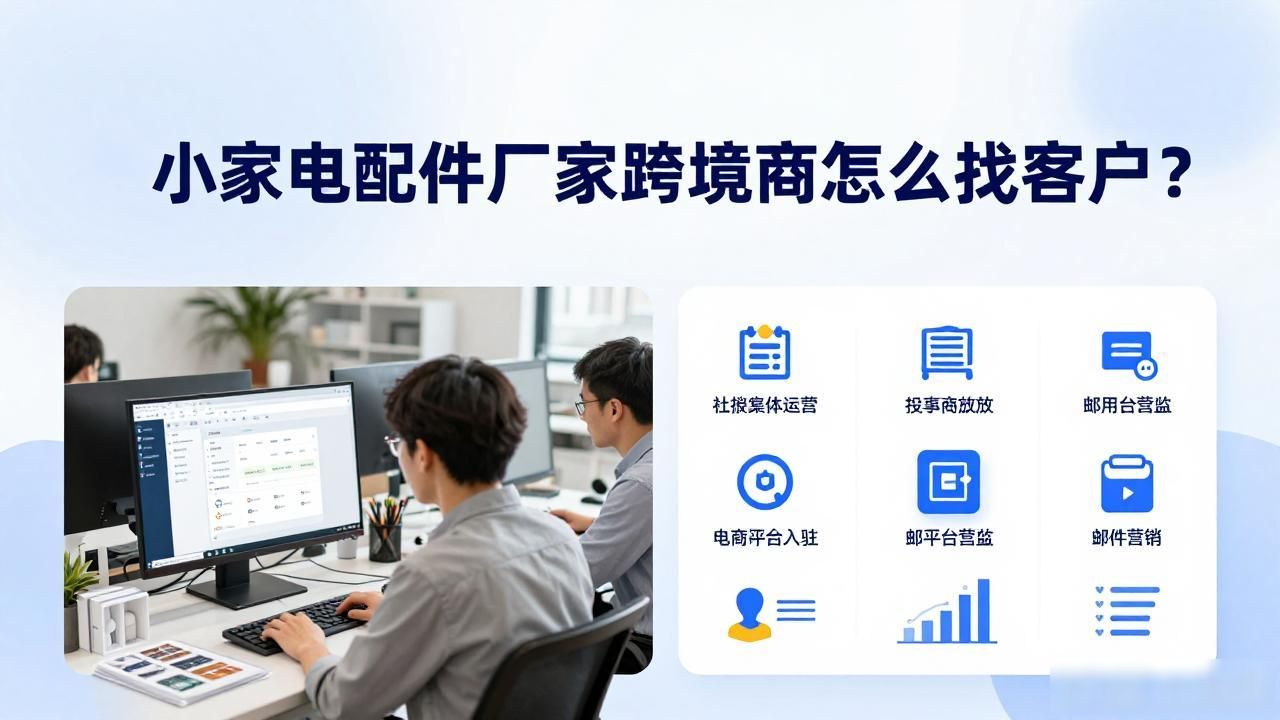 小家电配件厂家跨境电商获客_跨境电商家具头部卖家_家电出口跨境电商