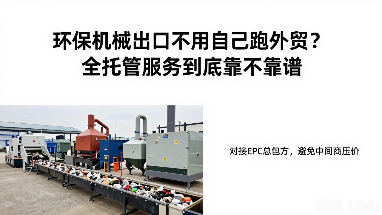 机械环保手续如何办理_环保机械销售_环保机械外贸全托管服务