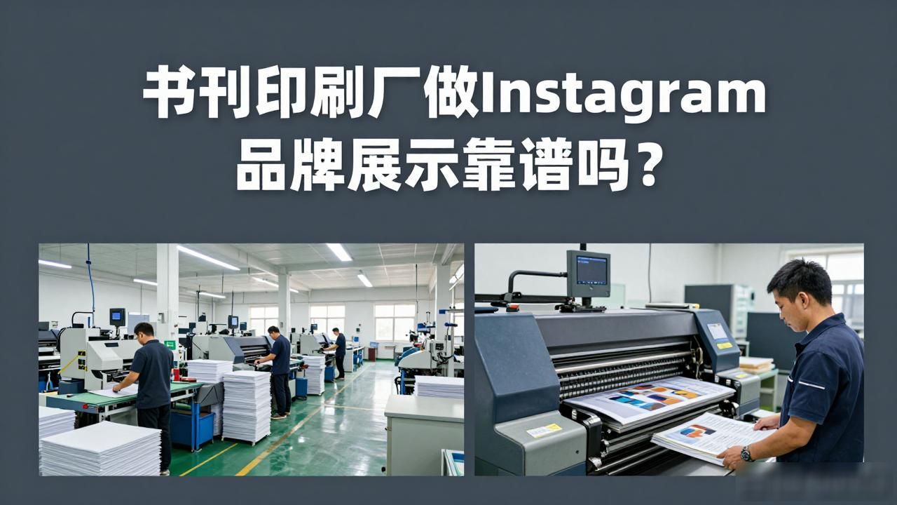 书刊印刷工艺_书刊印刷厂Instagram品牌展示适合工厂吗_印刷书刊厂家