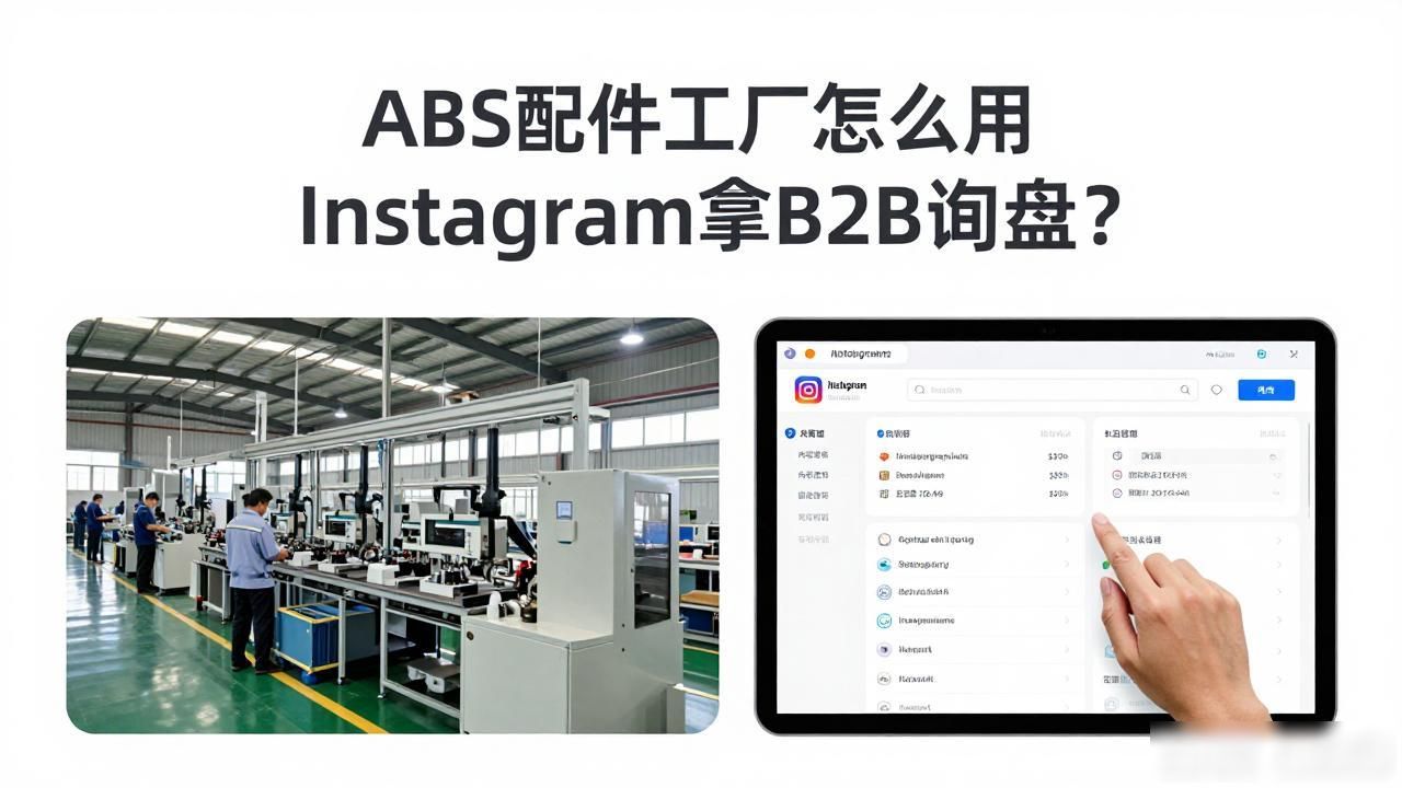 配件资源_配件加工订单网站_ABS配件工厂Instagram B2B询盘怎么获取