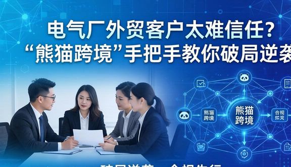 熊猫跨境