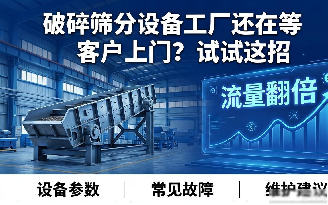破碎筛分设备工厂如何布局生成式搜索优化
