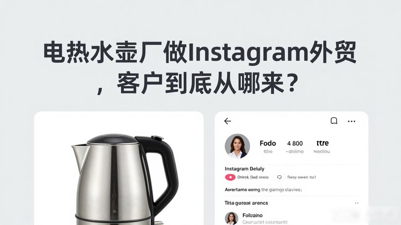 国外电热水壶_电热水壶厂Instagram怎么开发海外客户_国外电热水壶哪个品牌好