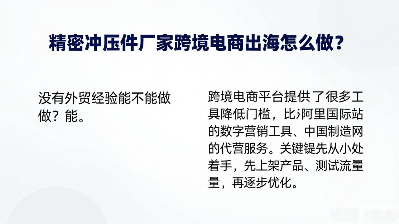 精密冲压件生产厂_精密冲压件生产厂家跨境电商出海_大型精密冲压厂家