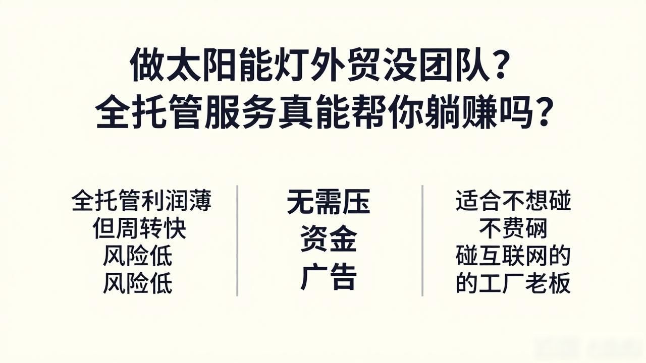 太阳能灯出口美国需要什么认证_太阳能灯外贸全托管服务_太阳能路灯外贸前景怎么样