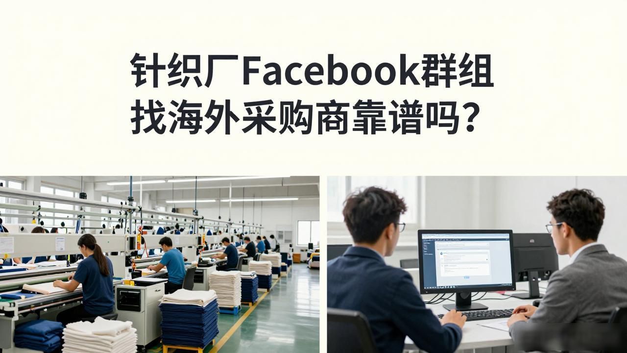 外贸采购群_海外采购商名录_针织厂Facebook群组找海外采购商