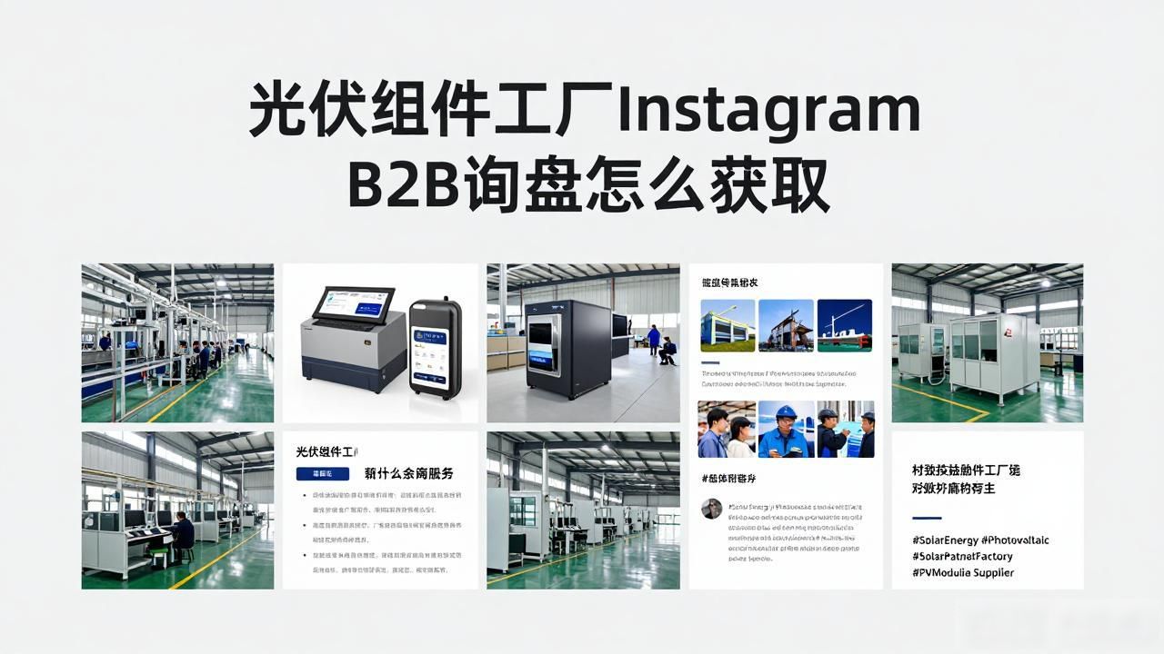 光伏组件mppt_光伏组件工厂Instagram B2B询盘怎么获取_ibc光伏组件