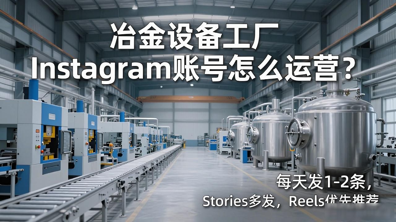 冶金专用设备_冶金设备工厂Instagram产品展示账号运营_冶金设备是什么意思