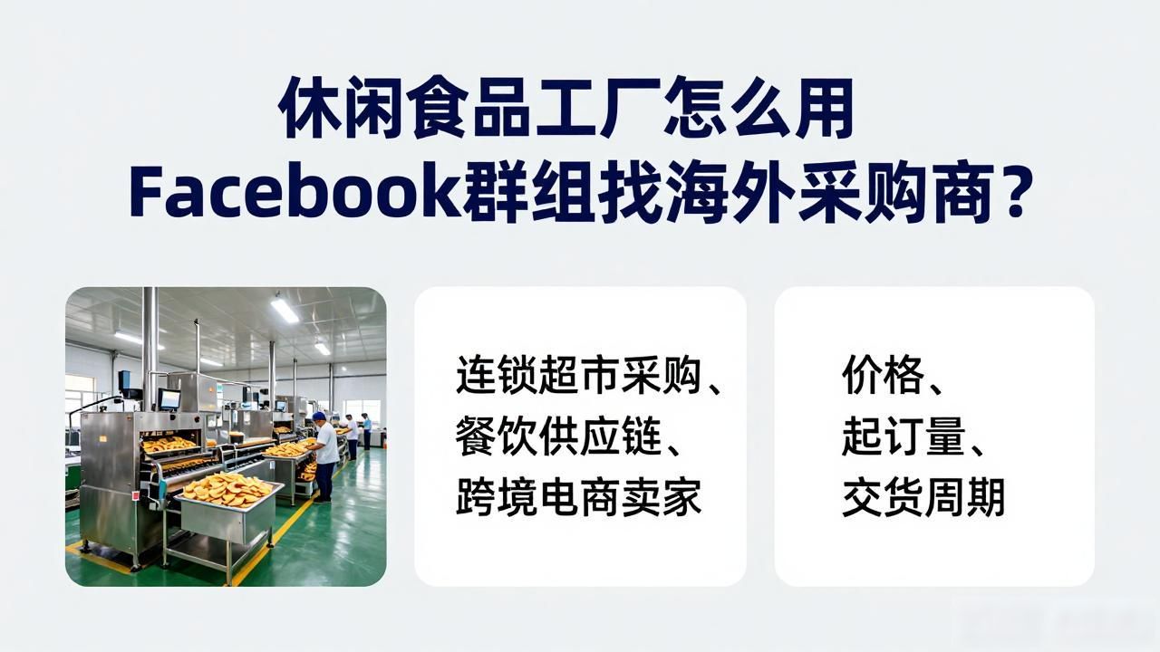 食品如何找工厂代工_休闲食品工厂Facebook群组找海外采购商_海外采购流程