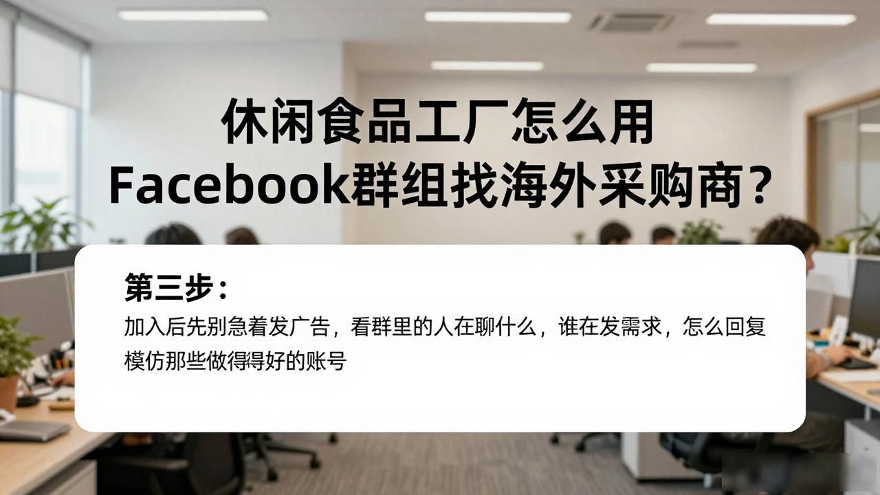 食品如何找工厂代工_海外采购流程_休闲食品工厂Facebook群组找海外采购商