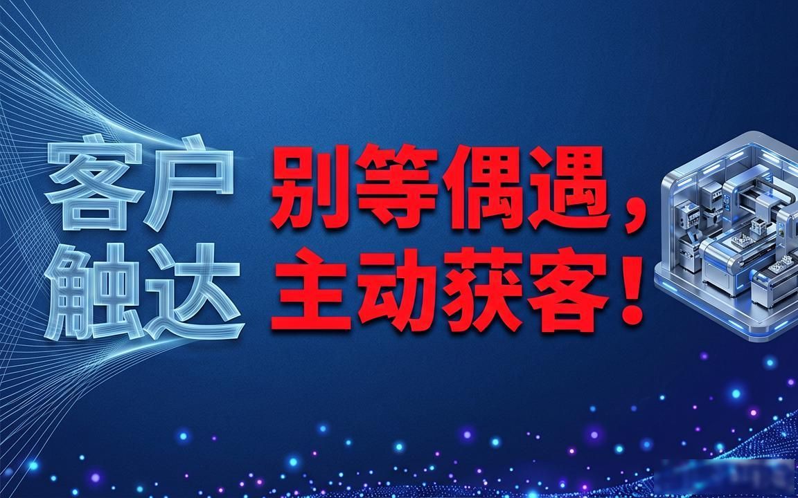 UV固化设备工厂外贸SEO获客