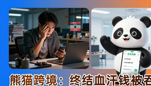 熊猫跨境
