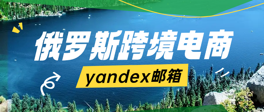 yandex邮箱.jpg