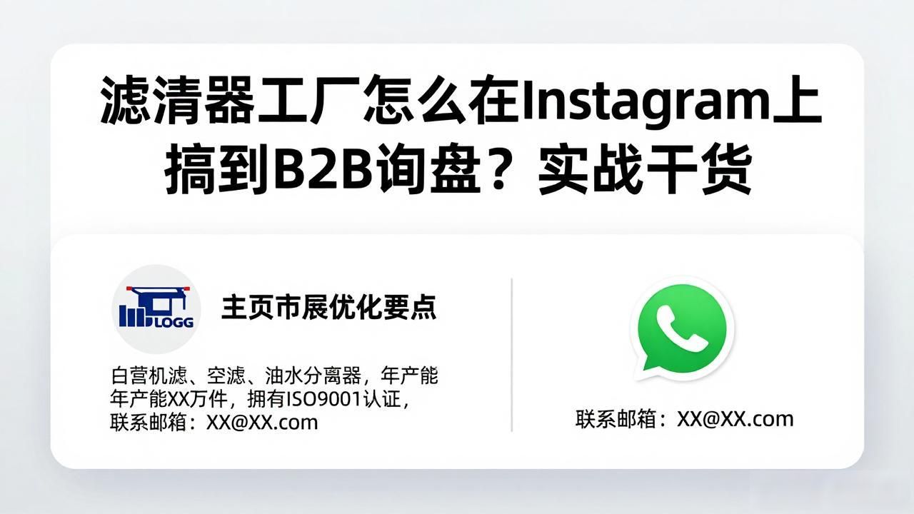 滤清器工厂Instagram B2B询盘怎么获取_滤清器工厂Instagram B2B询盘怎么获取_滤清器工厂Instagram B2B询盘怎么获取
